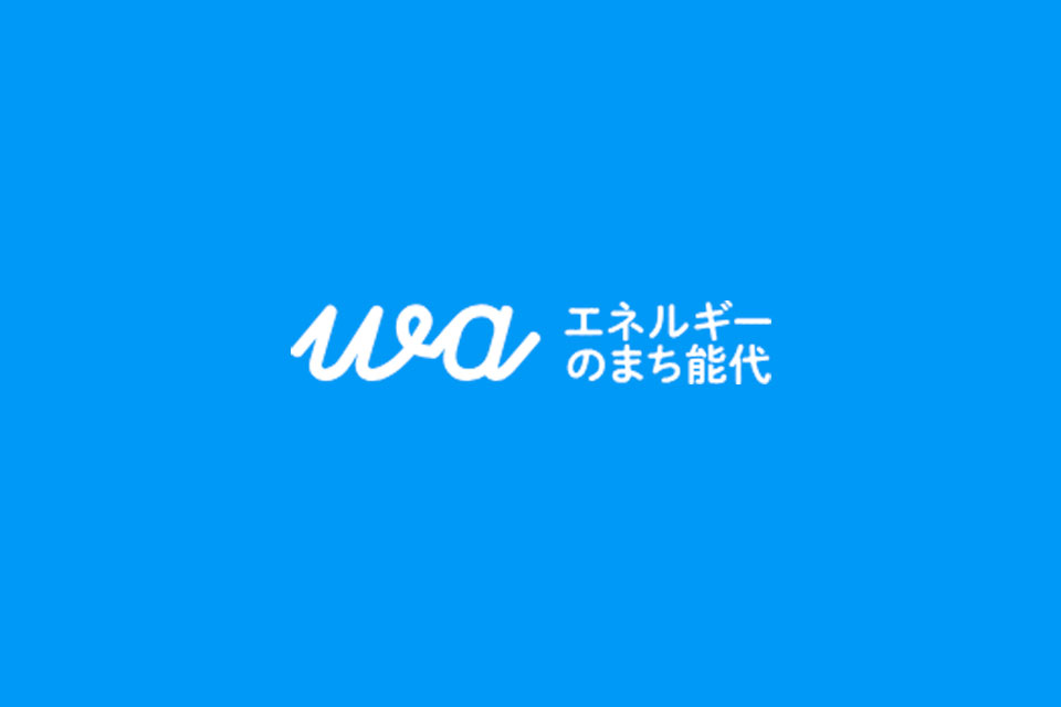 能代市の公式メディア「wa エネルギーのまち能代」で、当社が紹介されました。