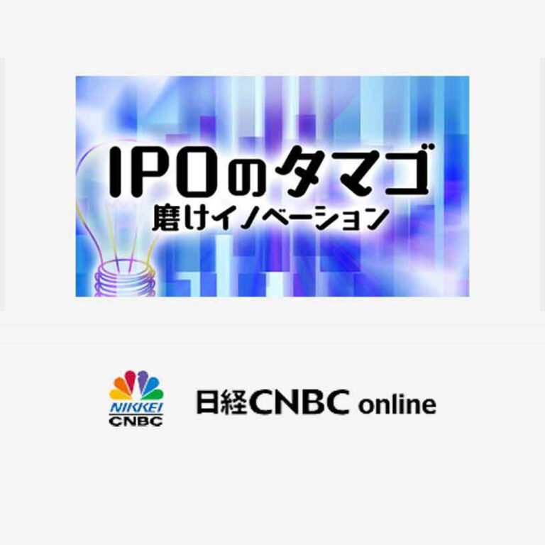 当社代表の秋元が、日経CNBCの「IPOのたまご」に生出演しました。