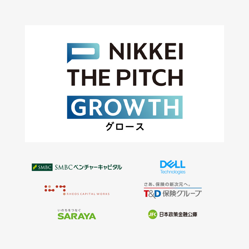 （更新）日本経済新聞社主催のNIKKEI THE PITCH GROWTHにおいてスタートアップ部門賞に選出されました。