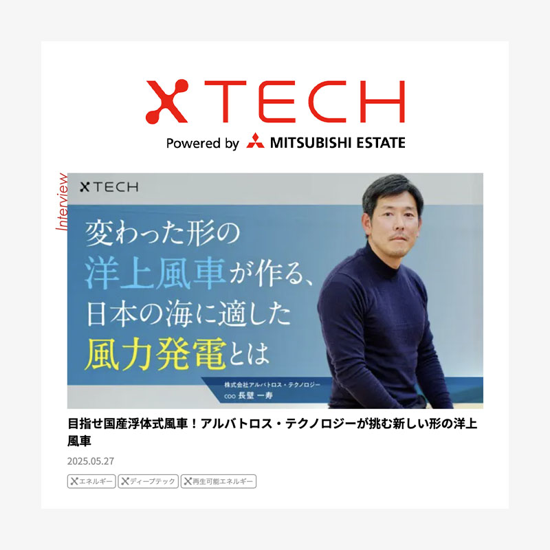 三菱地所様が運営するxTECHウェブサイトに、当社取締役の長壁のインタビュー記事が掲載されました。