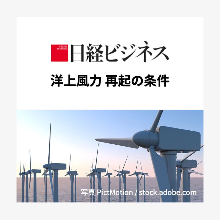 日経ビジネスオンライン「洋上風車再起の条件」にて掲載して頂きました。