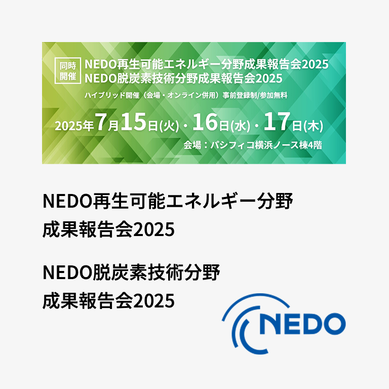 2025年7月17日の「 NEDO再生可能エネルギー分野成果報告会2025 」において、秋元が講演します。