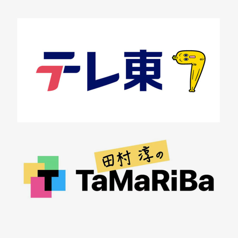 テレビ東京「田村淳のTaMaRiBa」にて弊社をご紹介頂きます。