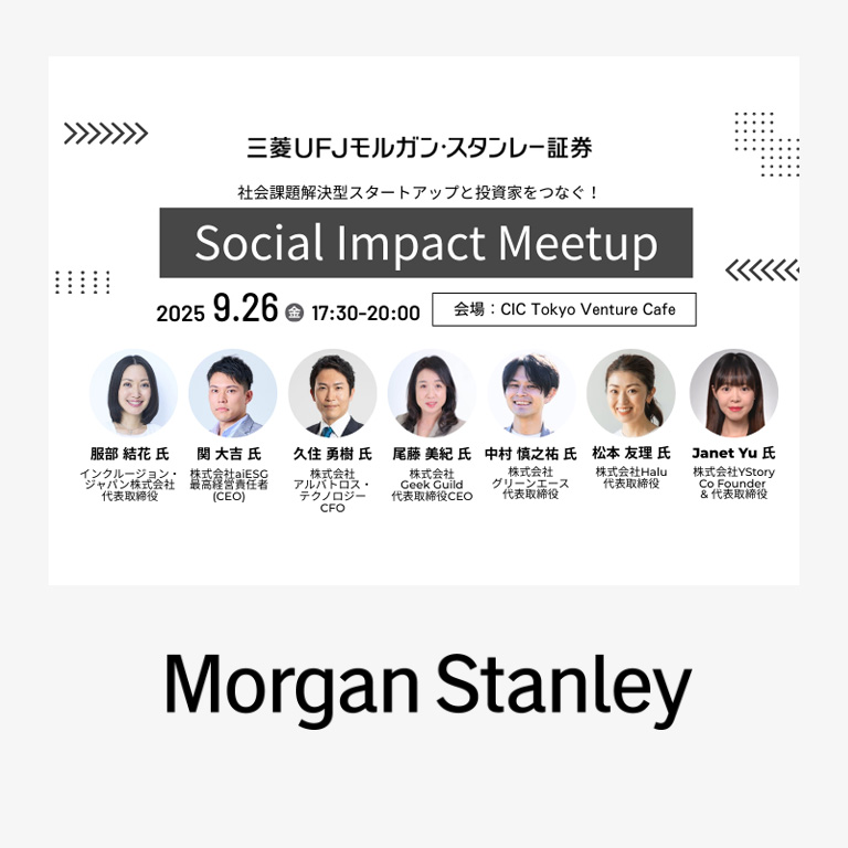 2025年9月26日「Social Impact Meetup」において、CFO久住が登壇します。
