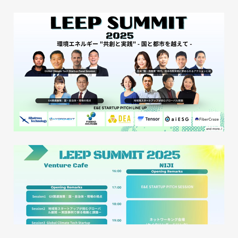 「LEEP SUMMIT 2025 環境エネルギー “共創と実践” 〜国と都市を越えて〜」のピッチセッションにCOOの長壁が登壇します。