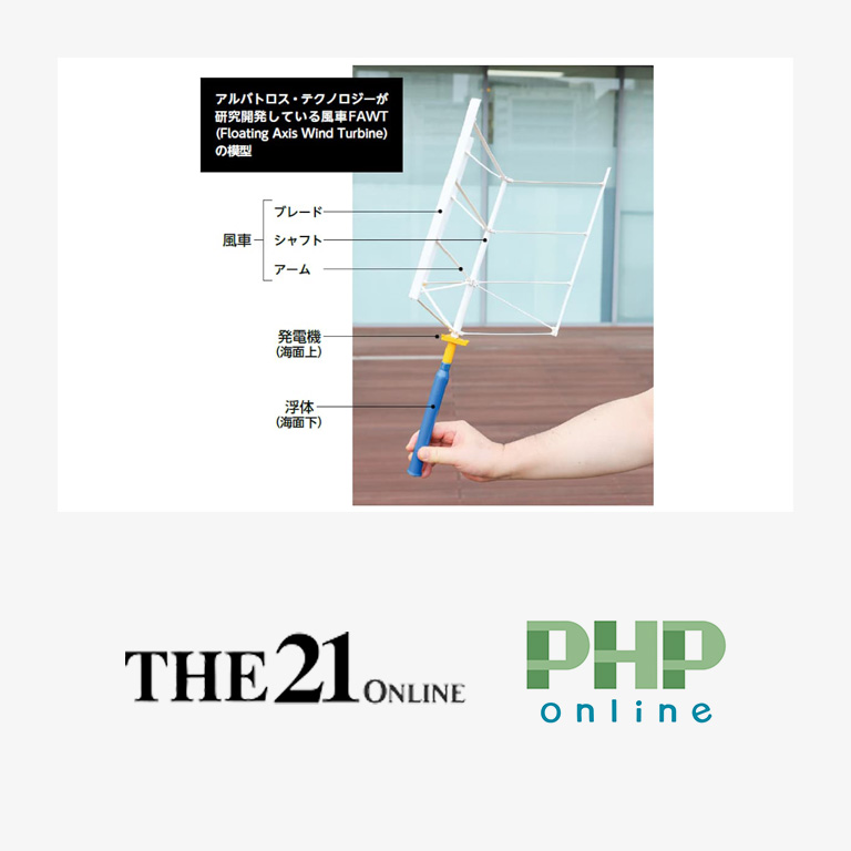 THE21 オンラインにて、常識を覆す日本発「垂直軸型」風車としてFAWTを紹介して頂きました。