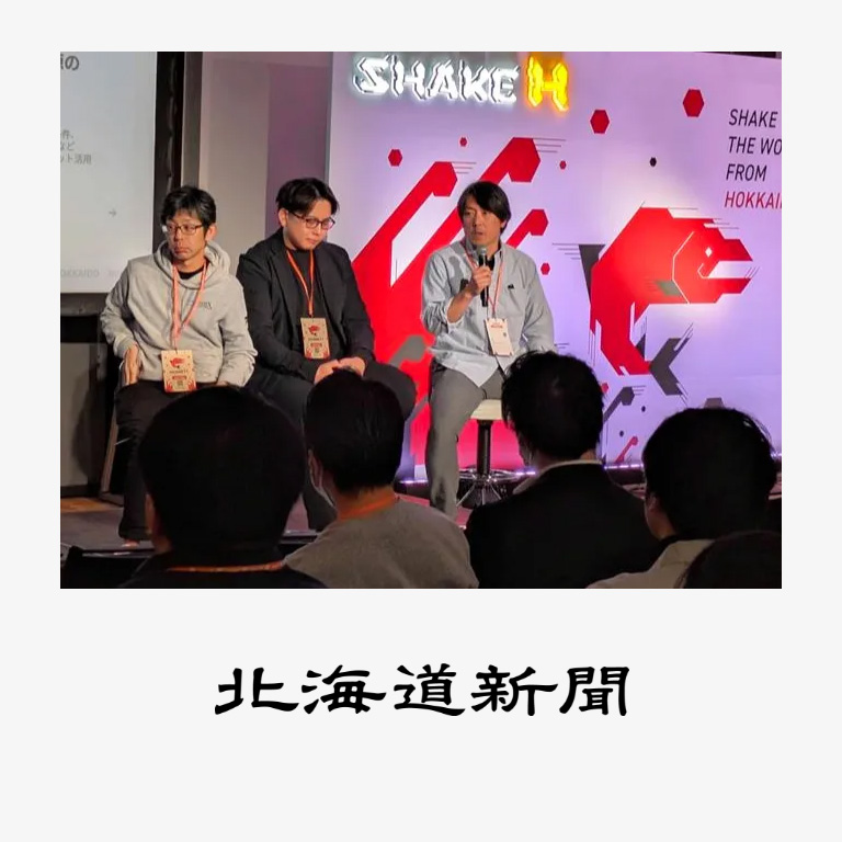 国際スタートアップカンファレンス「SHAKE H」が北海道新聞に掲載されました。