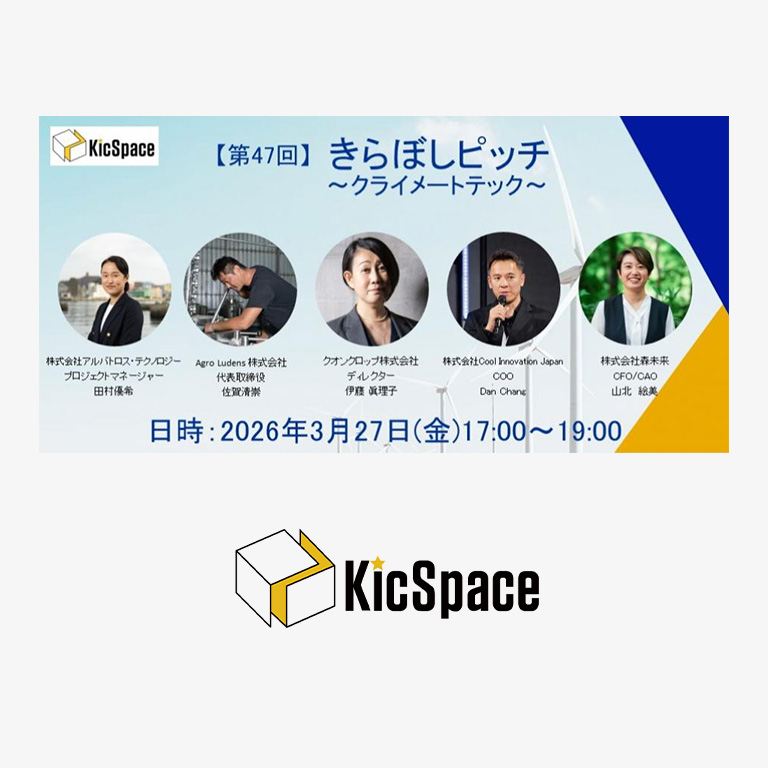 第47回きらぼしピッチ～クライメートテック～にプロジェクトマネージャーの田村が登壇します。