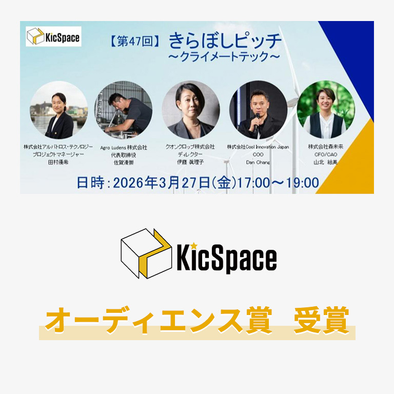 3/27に羽田イノベーションシティの「KicSpace HANEDA」で開催された「第47回きらぼしピッチ～クライメートテック～」にてオーディエンス賞を受賞しました！