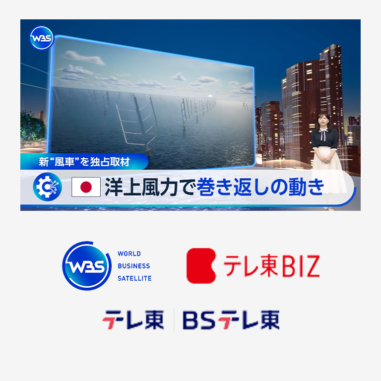 テレビ東京のワールドビジネスサテライト（WBS）に弊社の取り組みが紹介されました。