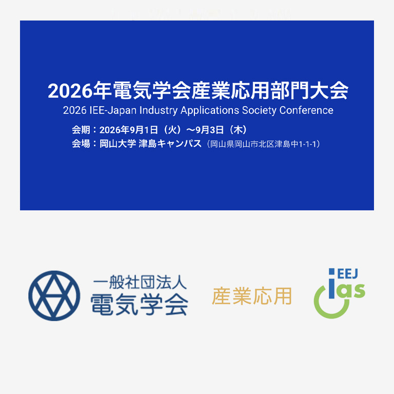 CTO井上とPTOチーム佐々木が9月に岡山で開催される2026年電気学会産業応用部門大会に登壇します。