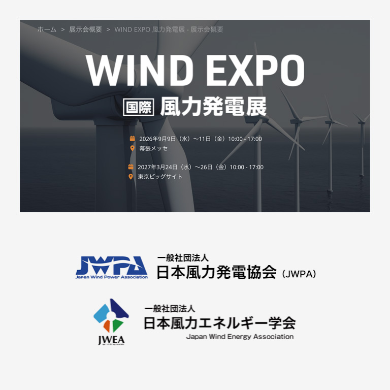 WindExpo[秋]2026オープンセミナーにCTO井上が登壇します。